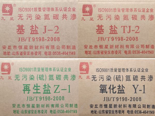 QPQ、液體氮化用基鹽、再生鹽、氧化鹽   