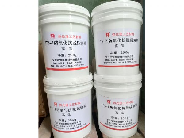 FY-1高、中溫防氧化抗脫碳涂料